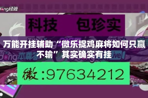 万能开挂辅助“微乐捉鸡麻将如何只赢不输”其实确实有挂