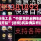 辅助开挂工具“中至常熟麻将到底能不能开挂”(透视)其实确实有挂 