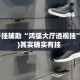 万能开挂辅助“鸿狐大厅透视挂”(透视)其实确实有挂 