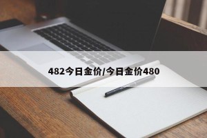 482今日金价/今日金价480
