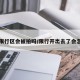 开出限行区会被拍吗/限行开出去了会怎么样