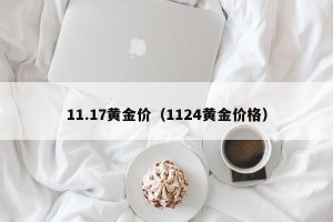 11.17黄金价（1124黄金价格）