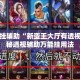 万能开挂辅助“新蛮王大厅有透视挂”揭秘透视辅助万能挂用法