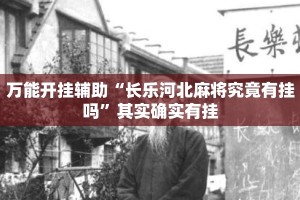 万能开挂辅助“长乐河北麻将究竟有挂吗”其实确实有挂