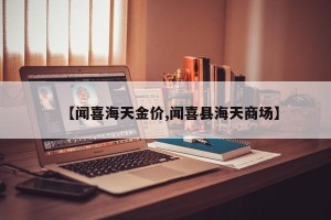 【闻喜海天金价,闻喜县海天商场】