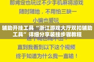 辅助开挂工具“浙江游戏大厅双扣辅助工具”详细分享装挂步骤教程