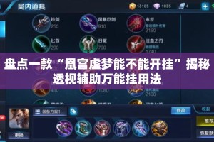 盘点一款“凰宫虚梦能不能开挂”揭秘透视辅助万能挂用法