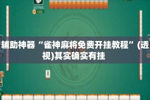 辅助神器“雀神麻将免费开挂教程”(透视)其实确实有挂 