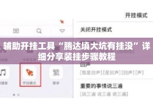 辅助开挂工具“腾达填大坑有挂没”详细分享装挂步骤教程