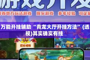 万能开挂辅助“青龙大厅开挂方法”(透视)其实确实有挂 