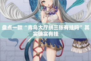 盘点一款“青鸟大厅拼三张有挂吗”其实确实有挂