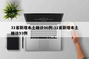 31省新增本土确诊96例:31省新增本土确诊93例