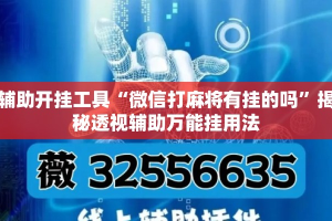 辅助开挂工具“微信打麻将有挂的吗”揭秘透视辅助万能挂用法