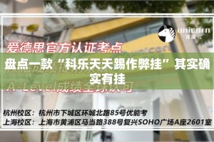 盘点一款“科乐天天踢作弊挂”其实确实有挂