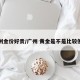 广州金价好贵/广州 黄金是不是比较便宜