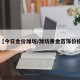【今日金价潍坊/潍坊黄金首饰价格】