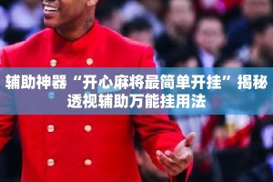 辅助神器“开心麻将最简单开挂”揭秘透视辅助万能挂用法