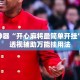 辅助神器“开心麻将最简单开挂”揭秘透视辅助万能挂用法