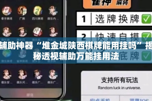 辅助神器“堆金城陕西棋牌能用挂吗”揭秘透视辅助万能挂用法