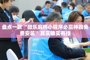 盘点一款“微乐麻将小程序必赢神器免费安装”其实确实有挂