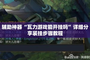 辅助神器“瓦力游戏能开挂吗”详细分享装挂步骤教程