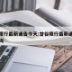 甘谷限行最新通告今天:甘谷限行最新通告今天查询