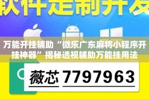 万能开挂辅助“微乐广东麻将小程序开挂神器”揭秘透视辅助万能挂用法
