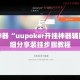辅助神器“uupoker开挂神器辅助”详细分享装挂步骤教程