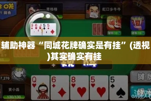辅助神器“同城花牌确实是有挂”(透视)其实确实有挂 