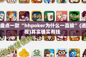 盘点一款“hhpoker为什么一直输”(透视)其实确实有挂 