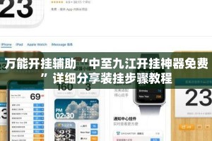 万能开挂辅助“中至九江开挂神器免费”详细分享装挂步骤教程