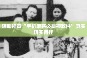 辅助神器“手机麻将必赢神软件”其实确实有挂