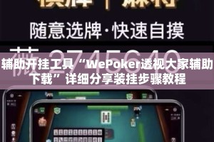 辅助开挂工具“WePoker透视大家辅助下载”详细分享装挂步骤教程