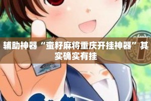 辅助神器“蛮籽麻将重庆开挂神器”其实确实有挂