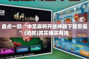 盘点一款“中至麻将开挂神器下载安装”(透视)其实确实有挂 