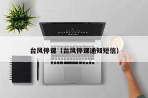 台风停课（台风停课通知短信）