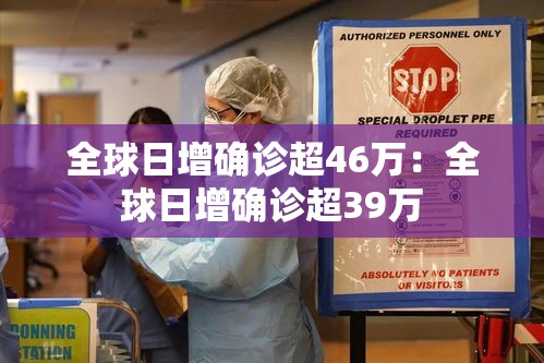 全球日增确诊超46万：全球日增确诊超39万