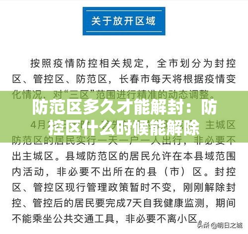 防范区多久才能解封：防控区什么时候能解除