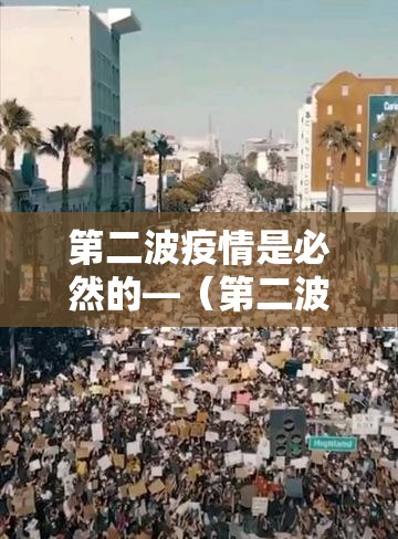 第二波疫情是必然的—（第二波疫情爆发是真的吗）