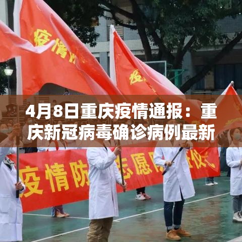4月8日重庆疫情通报：重庆新冠病毒确诊病例最新消息4月4日