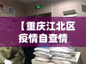【重庆江北区疫情自查情况·重庆江北区最新疫情】