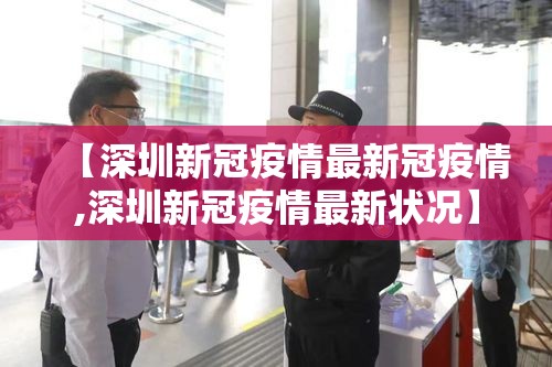 【深圳新冠疫情最新冠疫情,深圳新冠疫情最新状况】