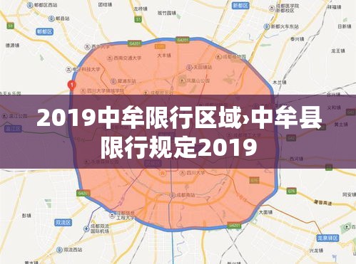 2019中牟限行区域›中牟县限行规定2019