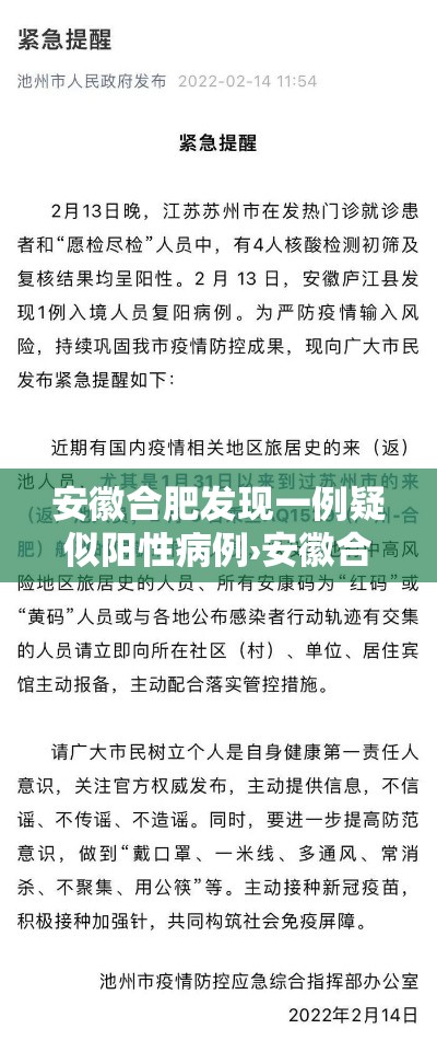 安徽合肥发现一例疑似阳性病例›安徽合肥再新增1例本土确诊