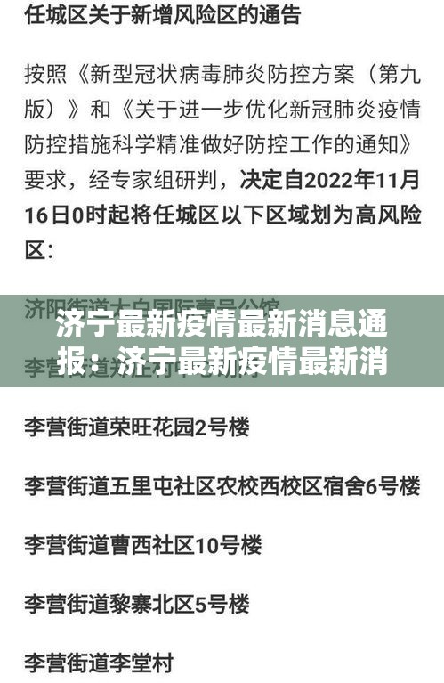 济宁最新疫情最新消息通报：济宁最新疫情最新消息通报图片