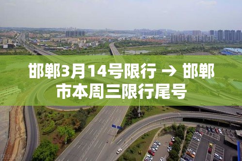 邯郸3月14号限行 → 邯郸市本周三限行尾号