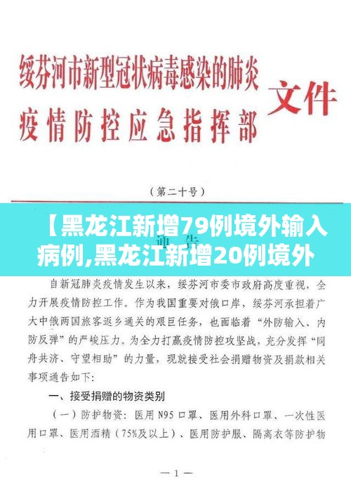 【黑龙江新增79例境外输入病例,黑龙江新增20例境外输入病例】