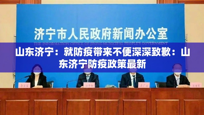 山东济宁：就防疫带来不便深深致歉：山东济宁防疫政策最新
