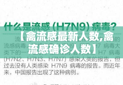 【禽流感最新人数,禽流感确诊人数】