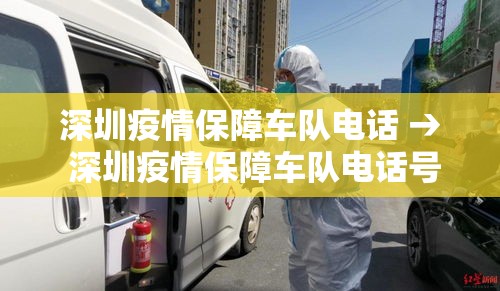 深圳疫情保障车队电话 → 深圳疫情保障车队电话号码